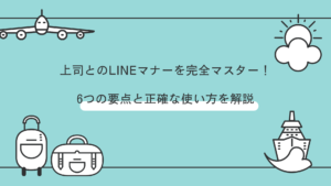 上司とのLINEマナーを完全マスター！6つの要点と正確な使い方を解説